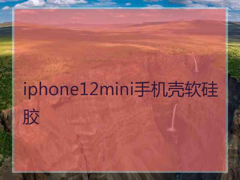 iphone12mini手机壳软硅胶