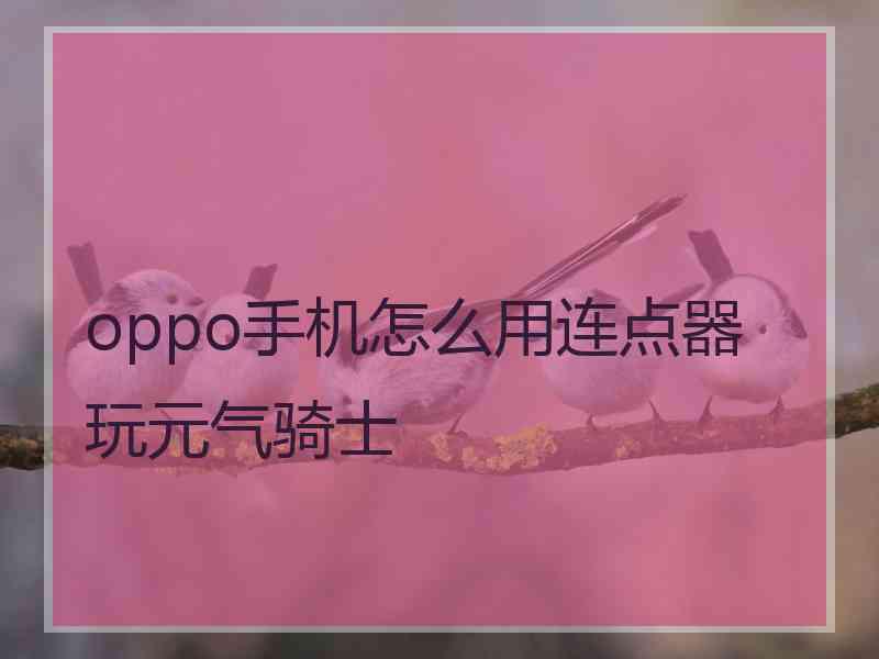 oppo手机怎么用连点器玩元气骑士