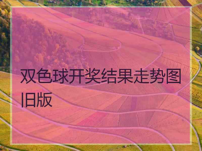 双色球开奖结果走势图旧版