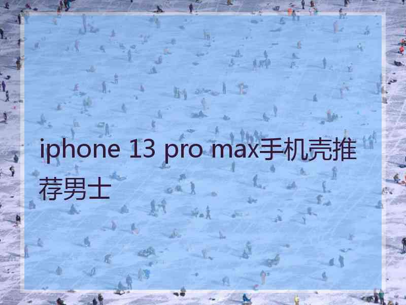 iphone 13 pro max手机壳推荐男士