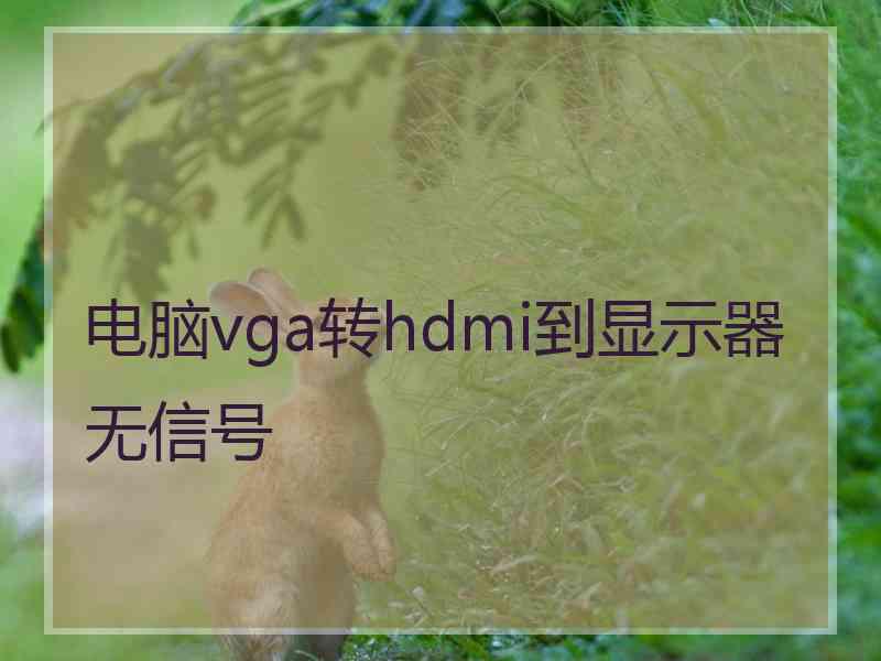 电脑vga转hdmi到显示器无信号