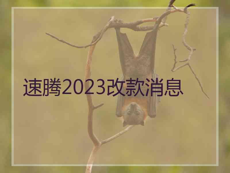 速腾2023改款消息