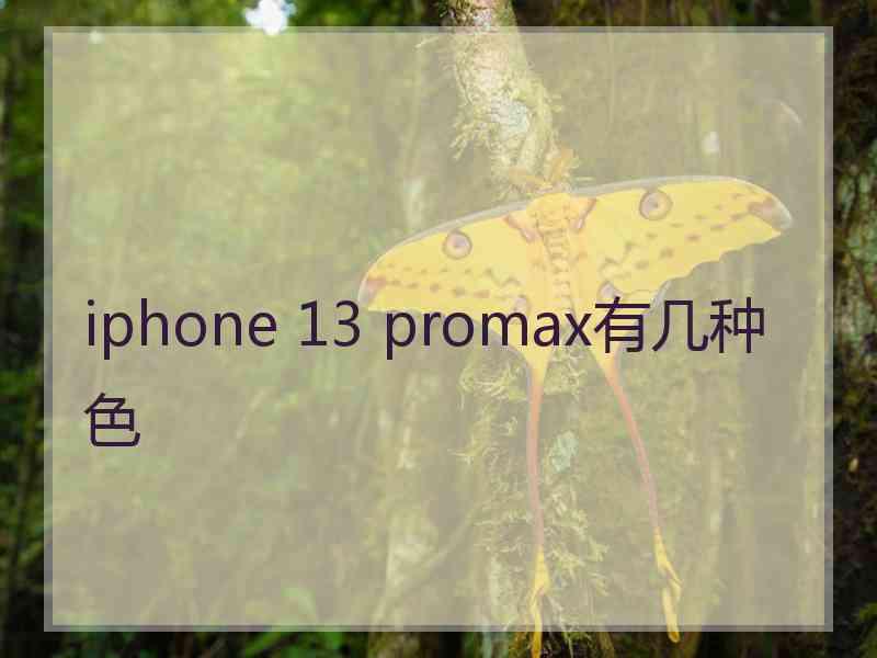 iphone 13 promax有几种色