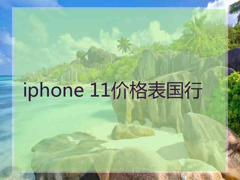 iphone 11价格表国行