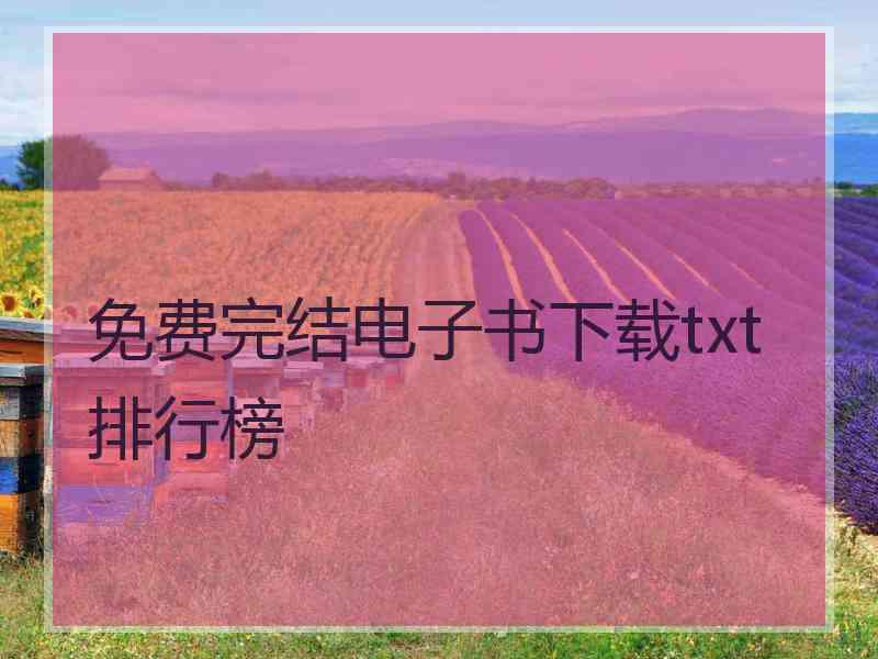 免费完结电子书下载txt排行榜