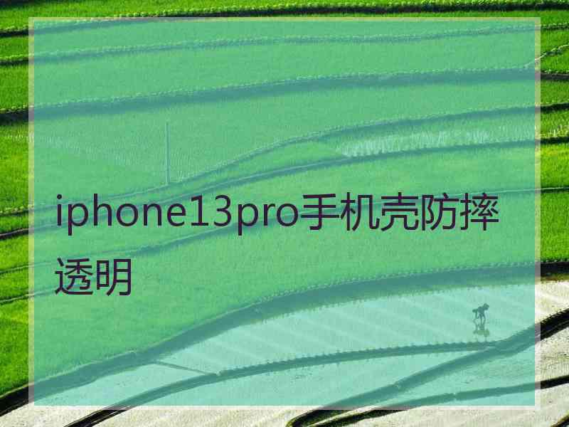 iphone13pro手机壳防摔透明