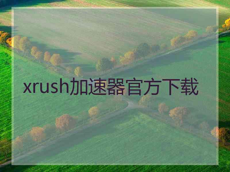 xrush加速器官方下载