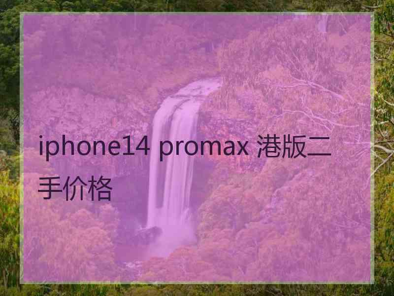 iphone14 promax 港版二手价格