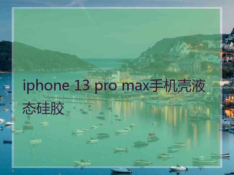 iphone 13 pro max手机壳液态硅胶