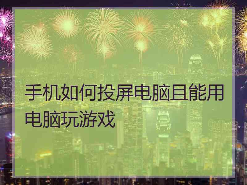 手机如何投屏电脑且能用电脑玩游戏