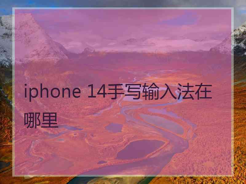 iphone 14手写输入法在哪里