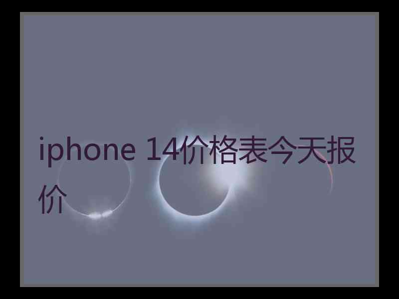 iphone 14价格表今天报价