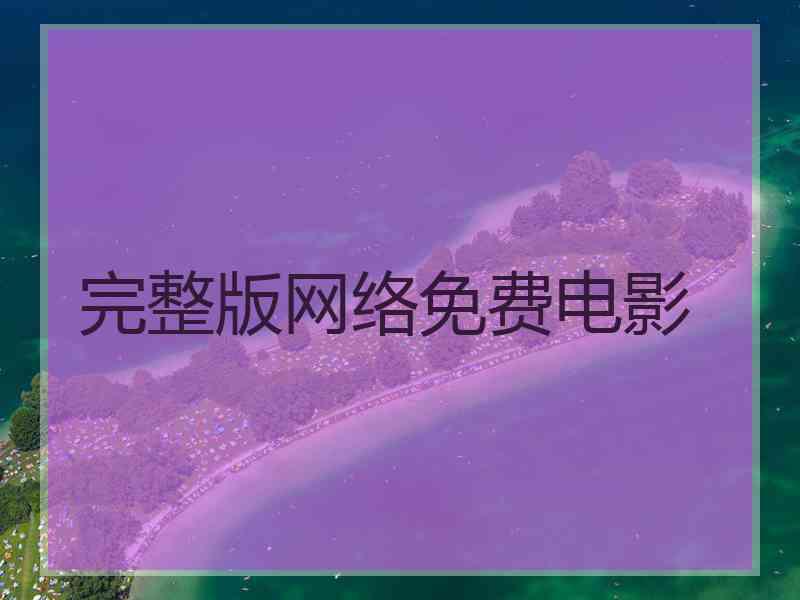 完整版网络免费电影