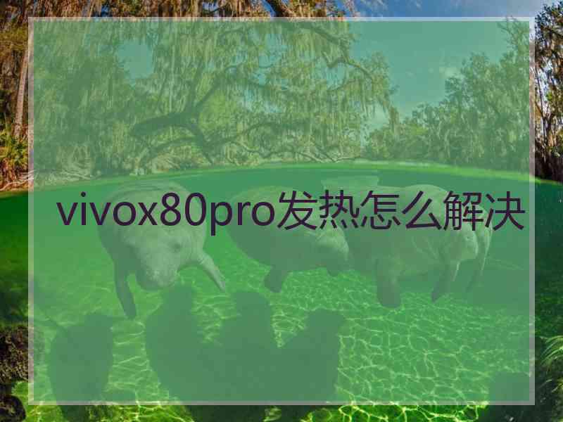 vivox80pro发热怎么解决