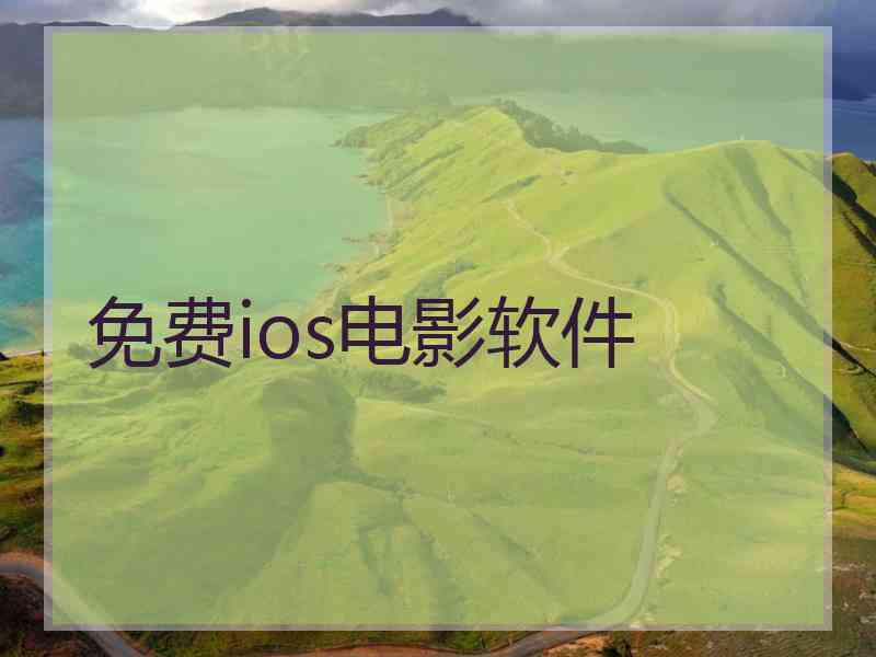 免费ios电影软件