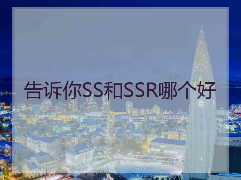 告诉你SS和SSR哪个好