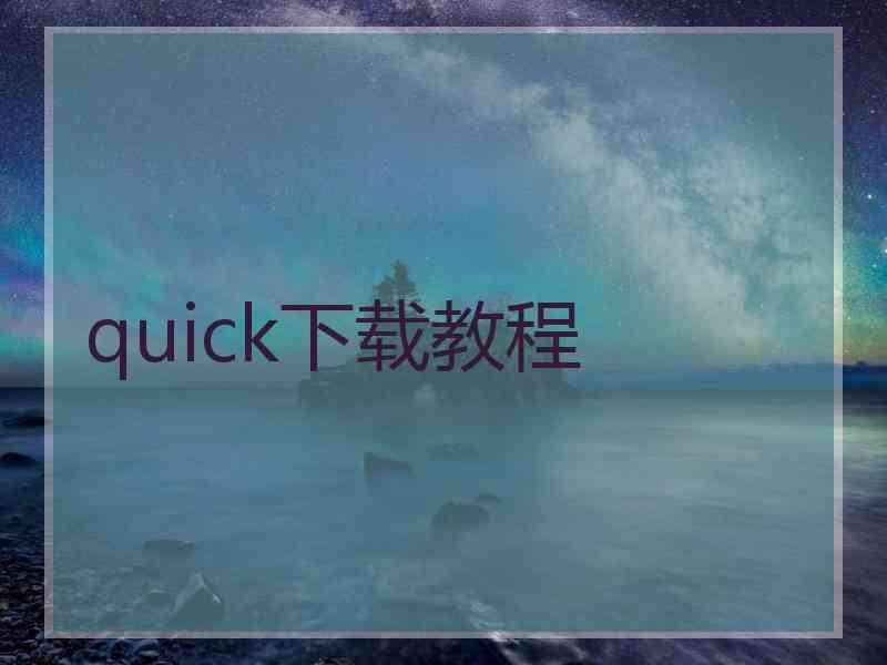 quick下载教程