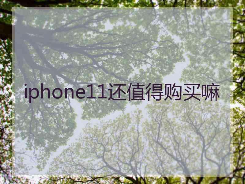 iphone11还值得购买嘛