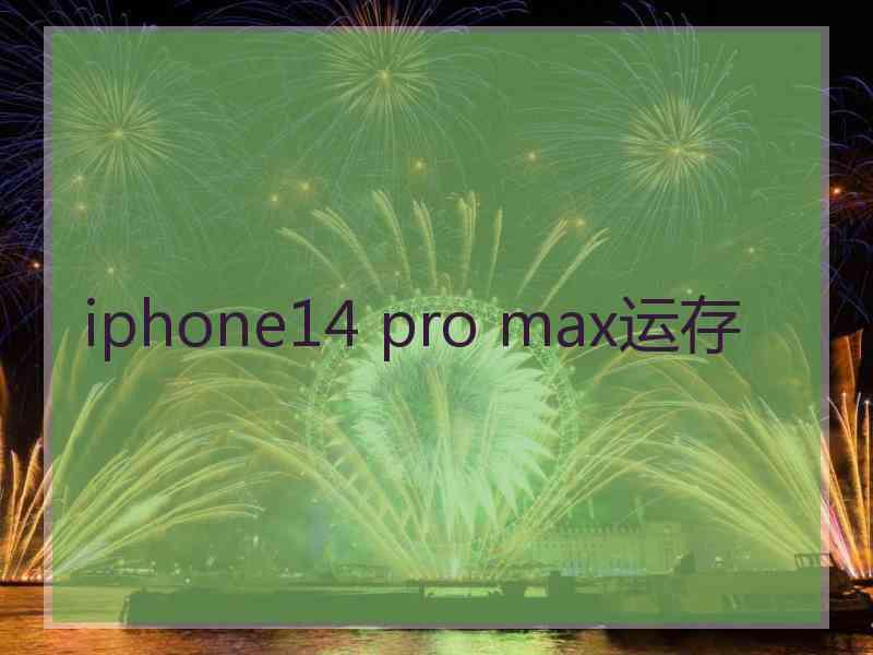 iphone14 pro max运存