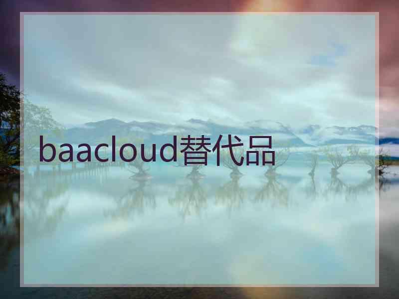 baacloud替代品