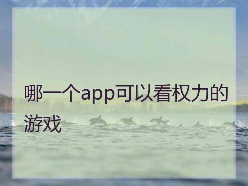 哪一个app可以看权力的游戏