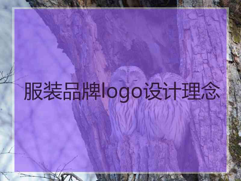 服装品牌logo设计理念