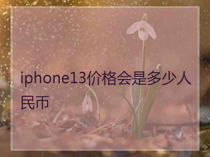 iphone13价格会是多少人民币