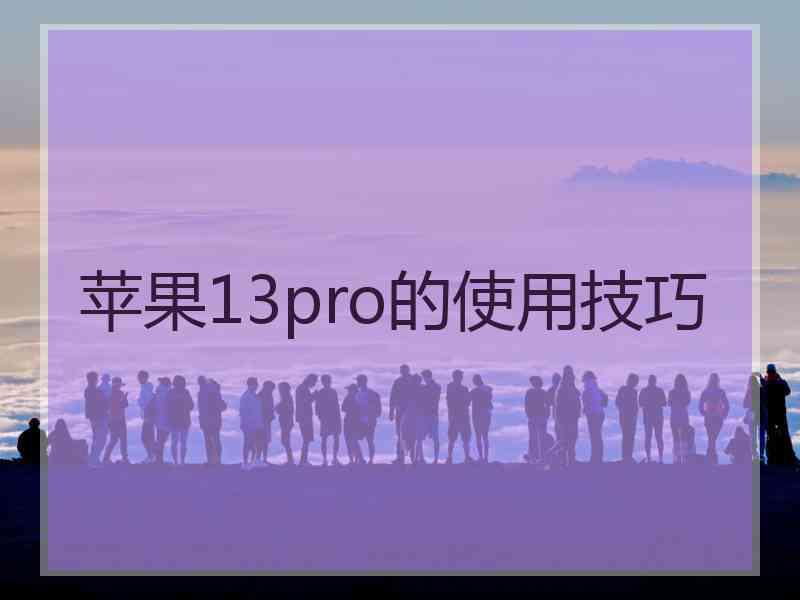 苹果13pro的使用技巧