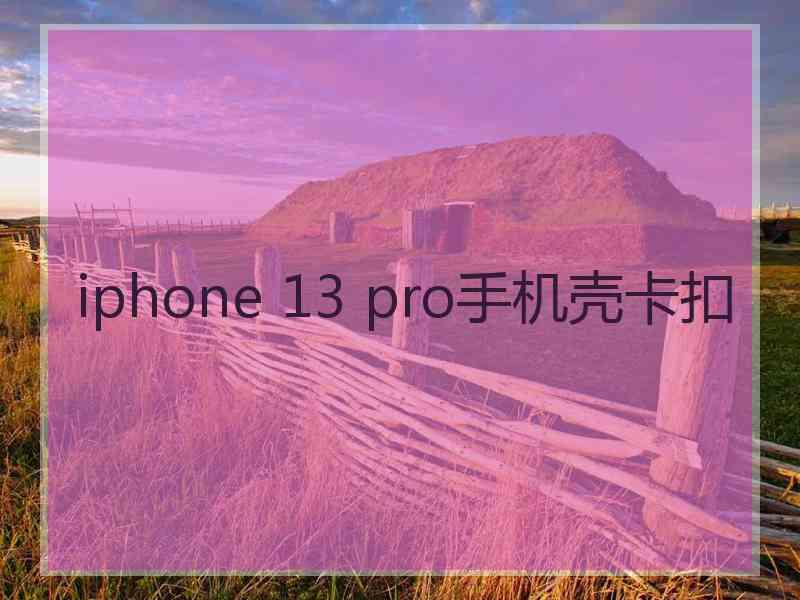 iphone 13 pro手机壳卡扣