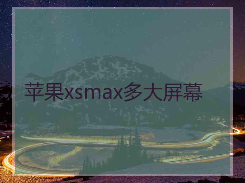 苹果xsmax多大屏幕