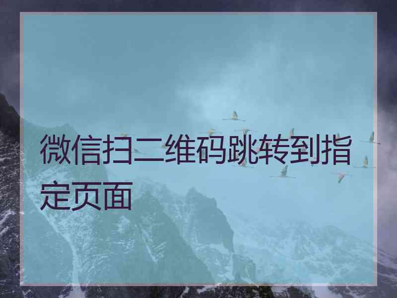 微信扫二维码跳转到指定页面