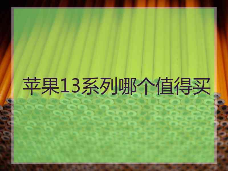 苹果13系列哪个值得买