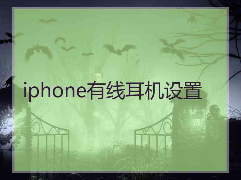 iphone有线耳机设置