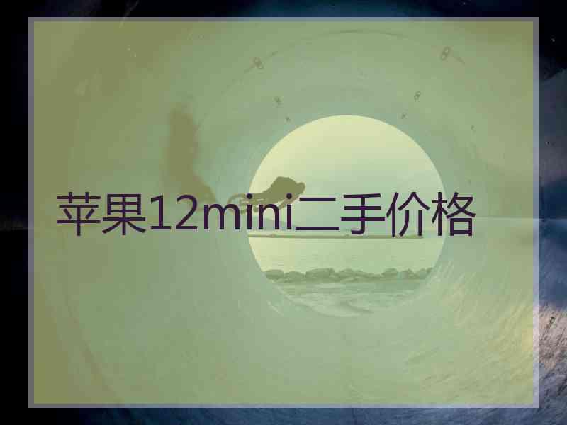 苹果12mini二手价格