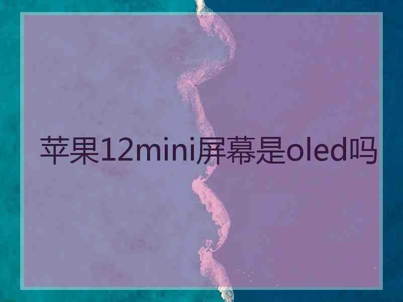 苹果12mini屏幕是oled吗