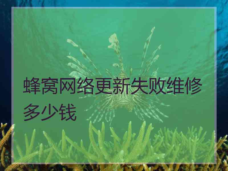 蜂窝网络更新失败维修多少钱