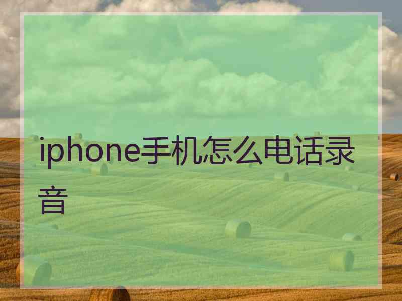 iphone手机怎么电话录音