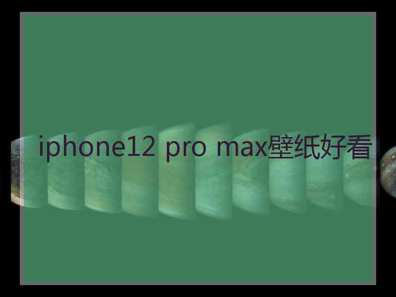 iphone12 pro max壁纸好看