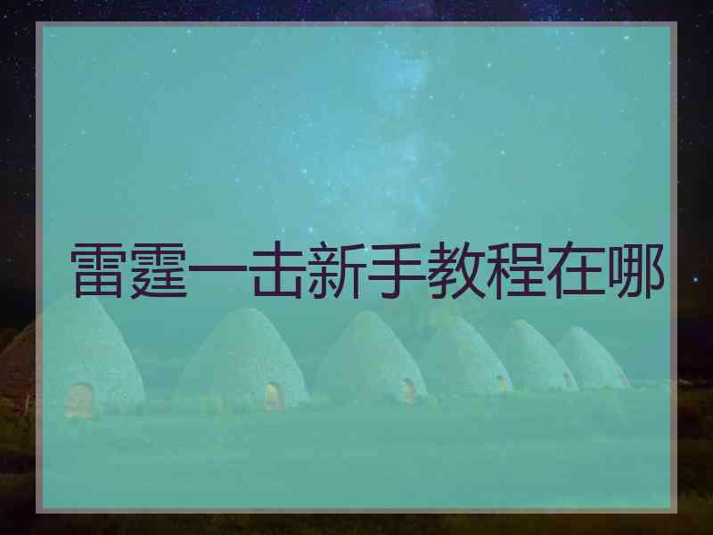 雷霆一击新手教程在哪