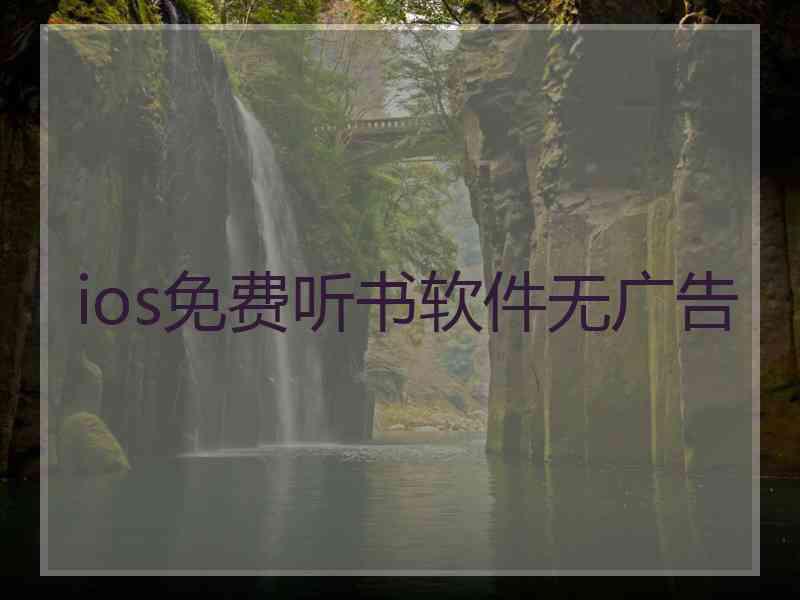 ios免费听书软件无广告