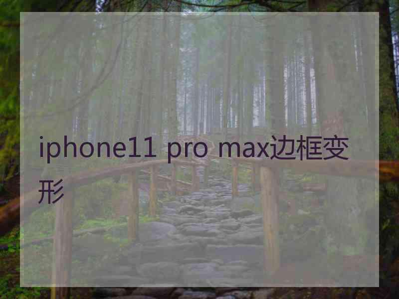 iphone11 pro max边框变形