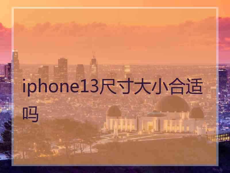 iphone13尺寸大小合适吗