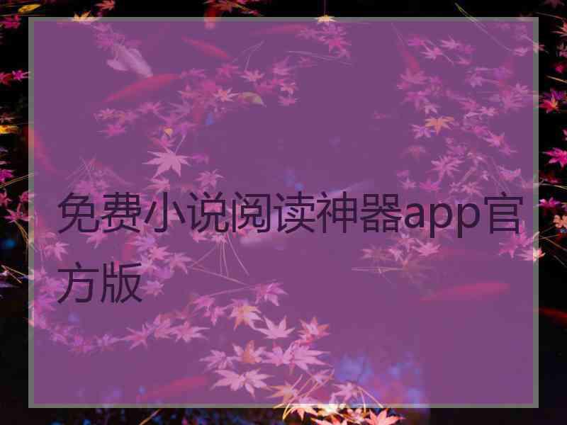 免费小说阅读神器app官方版