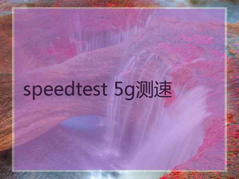 speedtest 5g测速