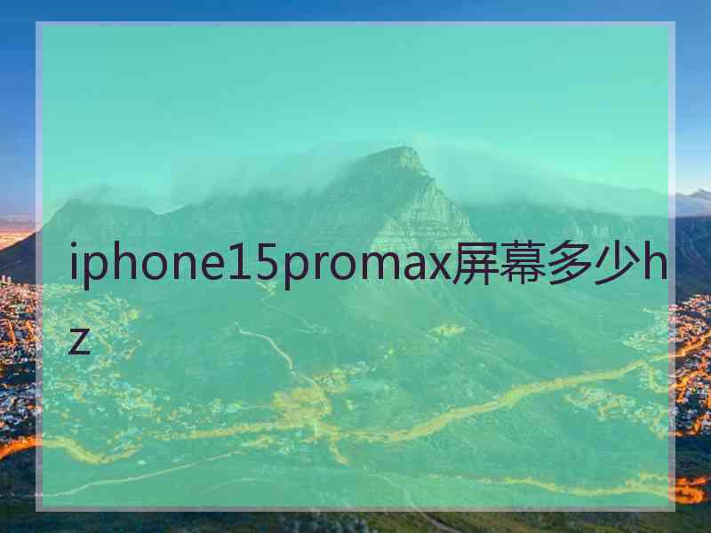 iphone15promax屏幕多少hz