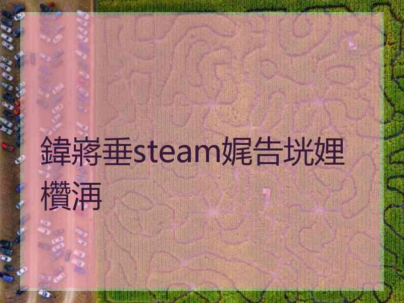 鍏嶈垂steam娓告垙娌欑洅