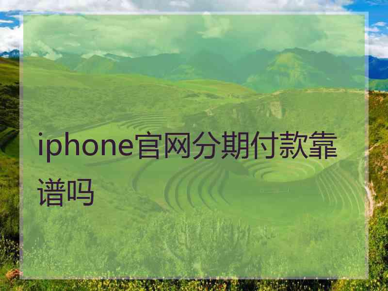 iphone官网分期付款靠谱吗