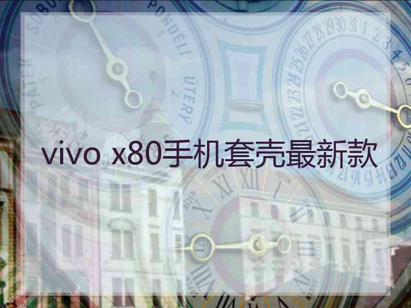 vivo x80手机套壳最新款