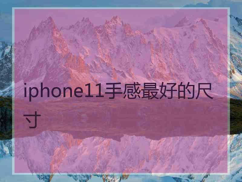 iphone11手感最好的尺寸