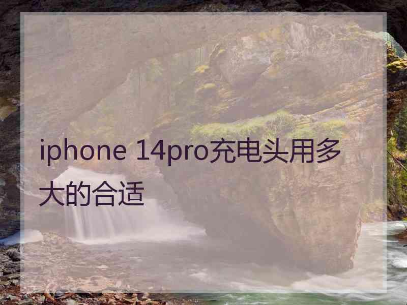 iphone 14pro充电头用多大的合适